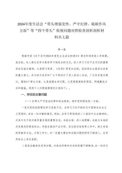 2024生活会“带头增强党性、严守纪律、砥砺作风方面”等“四个带头”检视问题对照检查剖析剖析材料共七篇.docx
