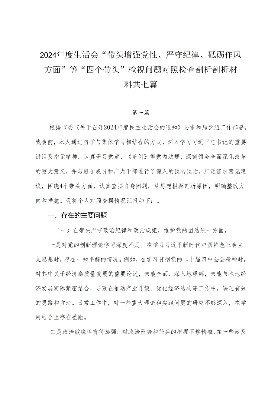 2024生活会“带头增强党性、严守纪律、砥砺作风方面”等“四个带头”检视问题对照检查剖析剖析材料共七篇.docx_第1页