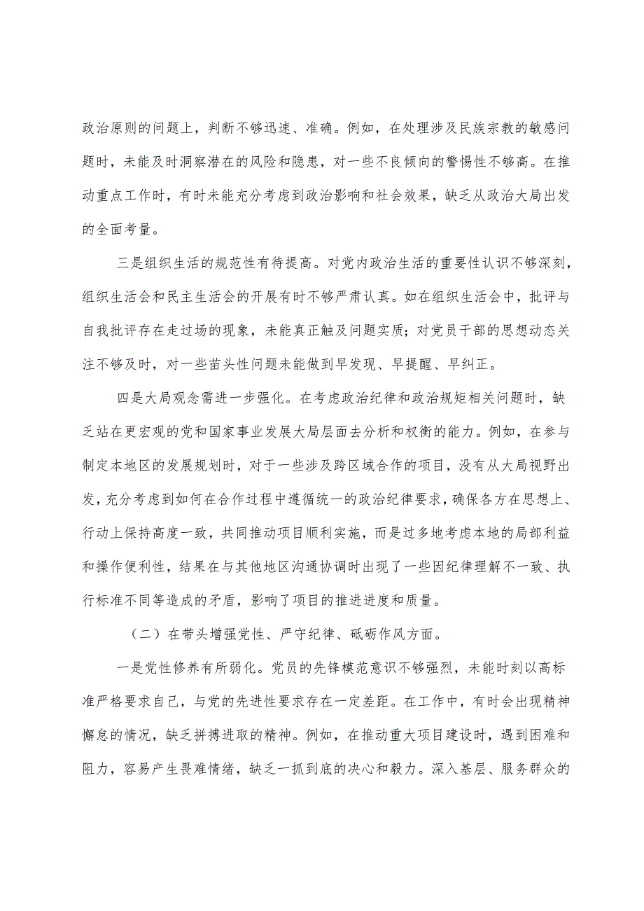 2024生活会“带头增强党性、严守纪律、砥砺作风方面”等“四个带头”检视问题对照检查剖析剖析材料共七篇.docx_第2页