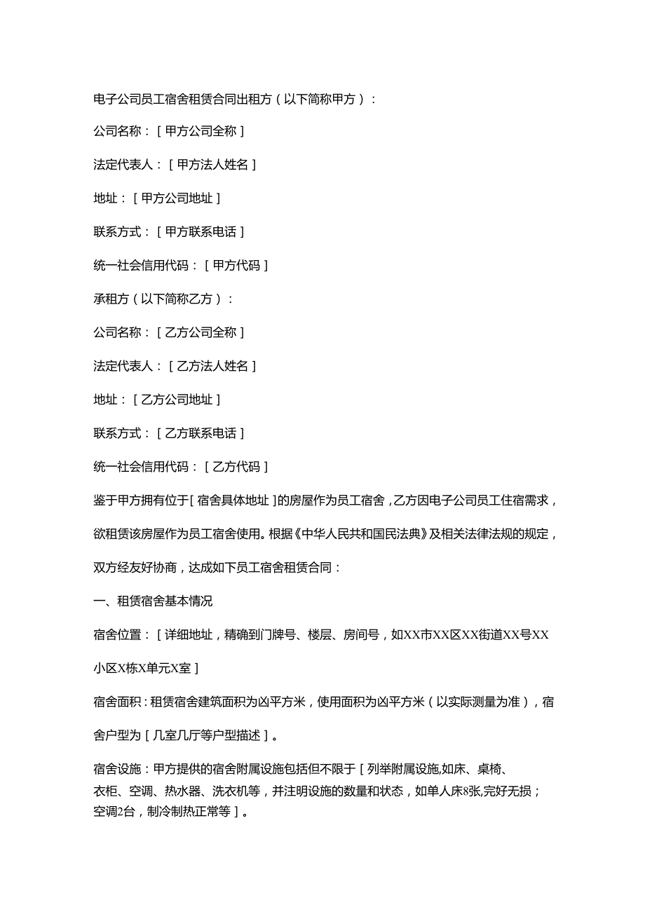电子公司员工宿舍租赁合同.docx_第1页