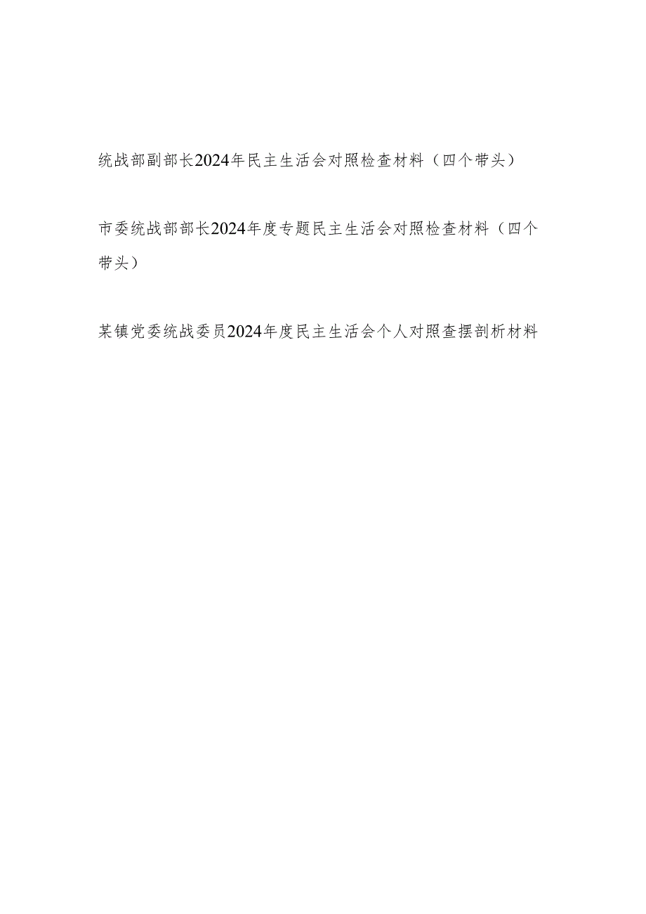 统战部长副部长统战委员（四个带头）2024民主生活会个人对照检查材料3篇.docx_第1页