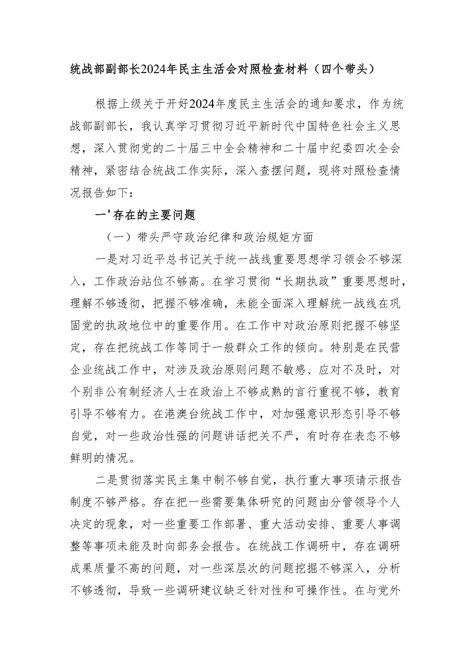 统战部长副部长统战委员（四个带头）2024民主生活会个人对照检查材料3篇.docx_第2页