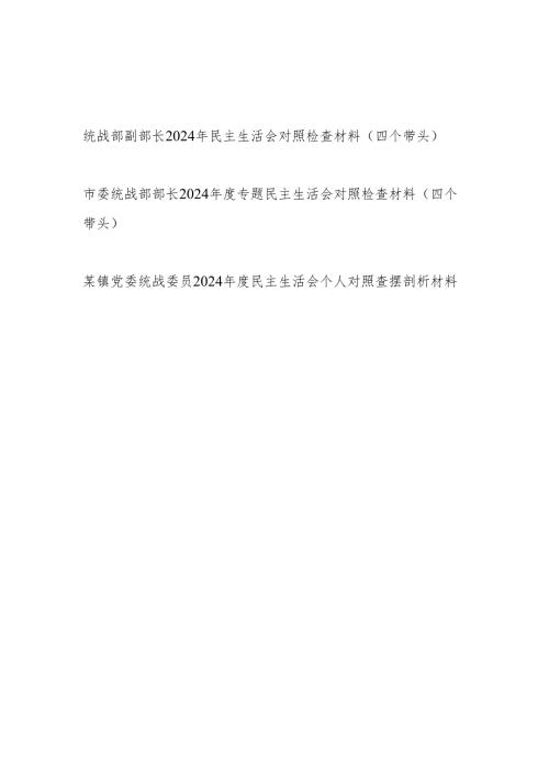统战部长副部长统战委员（四个带头）2024民主生活会个人对照检查材料3篇.docx
