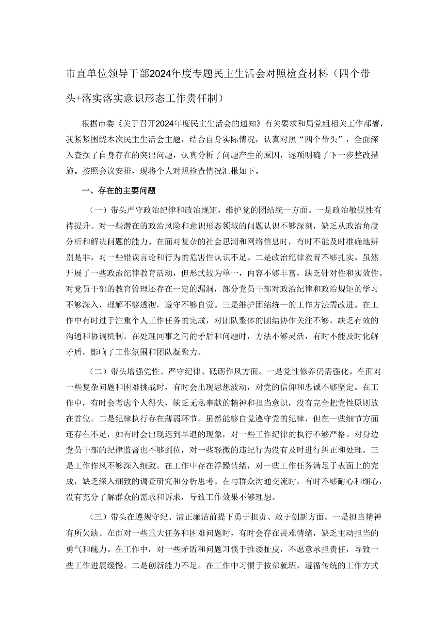 市直单位领导干部2024专题民主生活会对照检查材料（四个带头+落实落实意识形态工作责任制）.docx_第1页