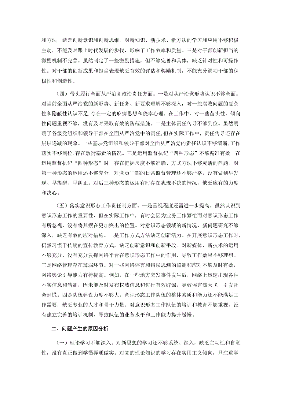 市直单位领导干部2024专题民主生活会对照检查材料（四个带头+落实落实意识形态工作责任制）.docx_第2页