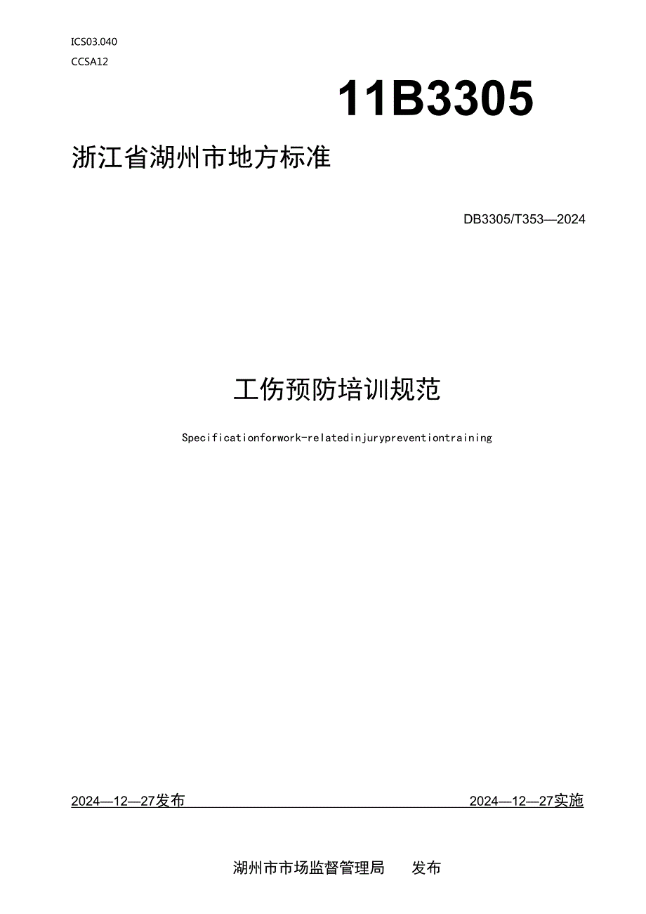 工伤预防培训规范.docx_第1页