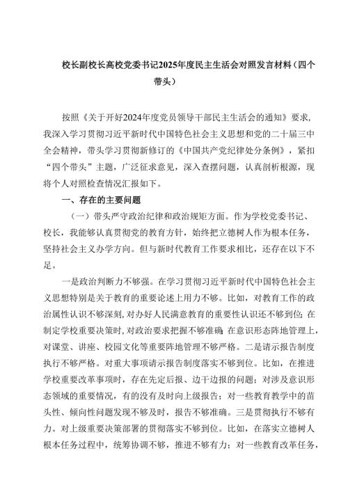 校长副校长高校党委书记2025民主生活会对照发言材料（四个带头）（精选共四篇）.docx