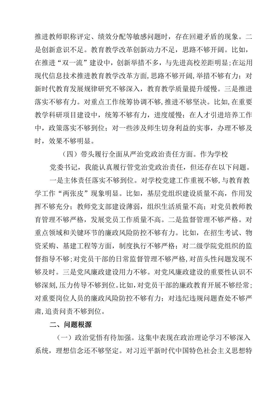 校长副校长高校党委书记2025民主生活会对照发言材料（四个带头）（精选共四篇）.docx_第3页