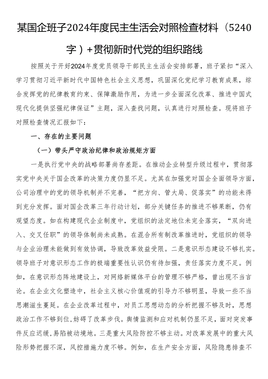 某国企班子2024民主生活会对照检查材料（5240字）+贯彻新时代党的组织路线.docx_第1页