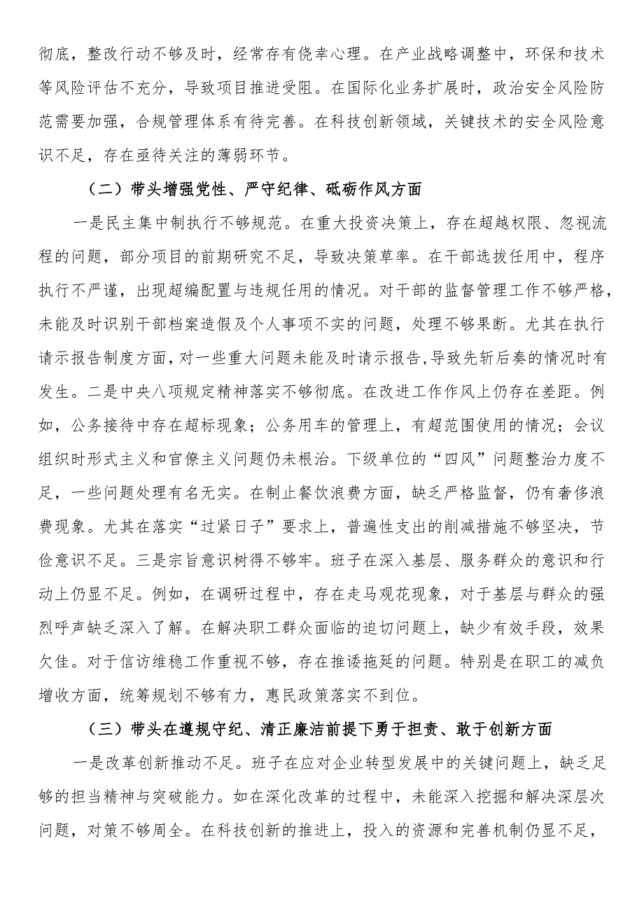 某国企班子2024民主生活会对照检查材料（5240字）+贯彻新时代党的组织路线.docx_第2页