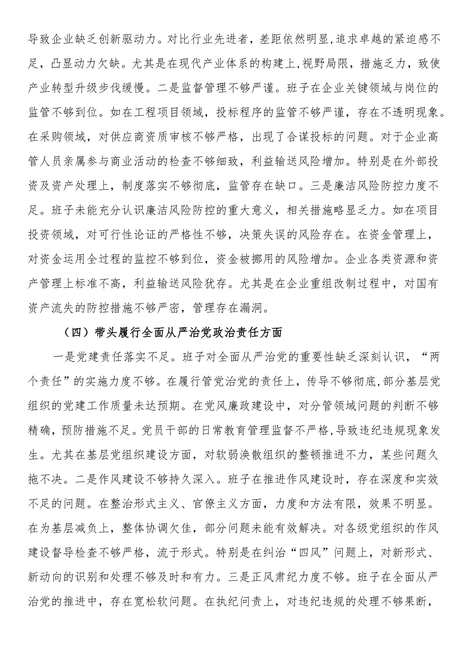 某国企班子2024民主生活会对照检查材料（5240字）+贯彻新时代党的组织路线.docx_第3页