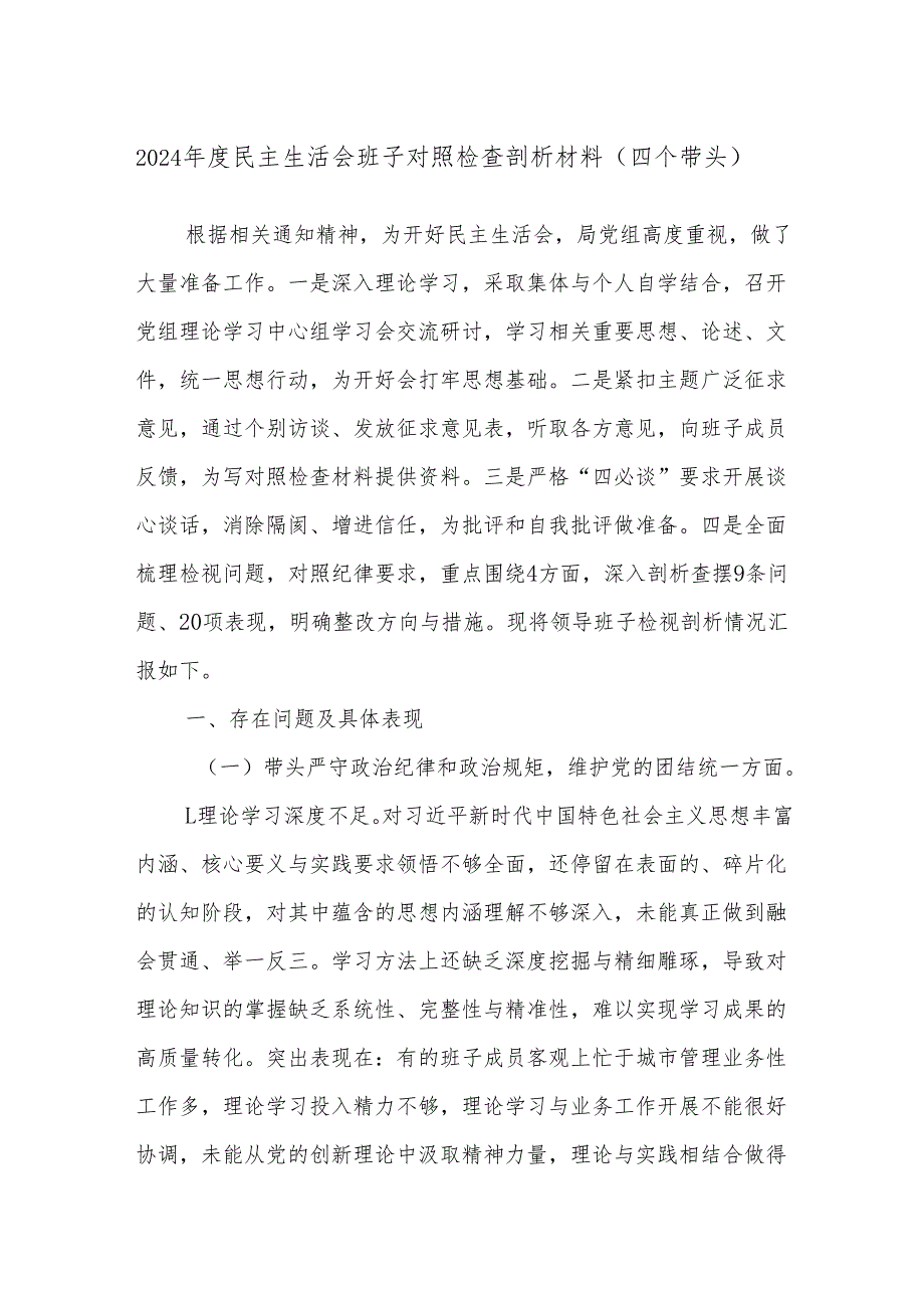 2024民主生活会班子对照检查剖析材料（四个带头）.docx_第1页