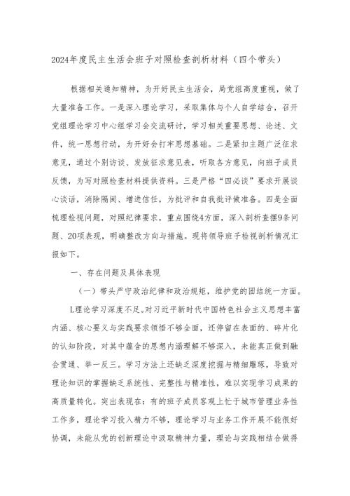 2024民主生活会班子对照检查剖析材料（四个带头）.docx