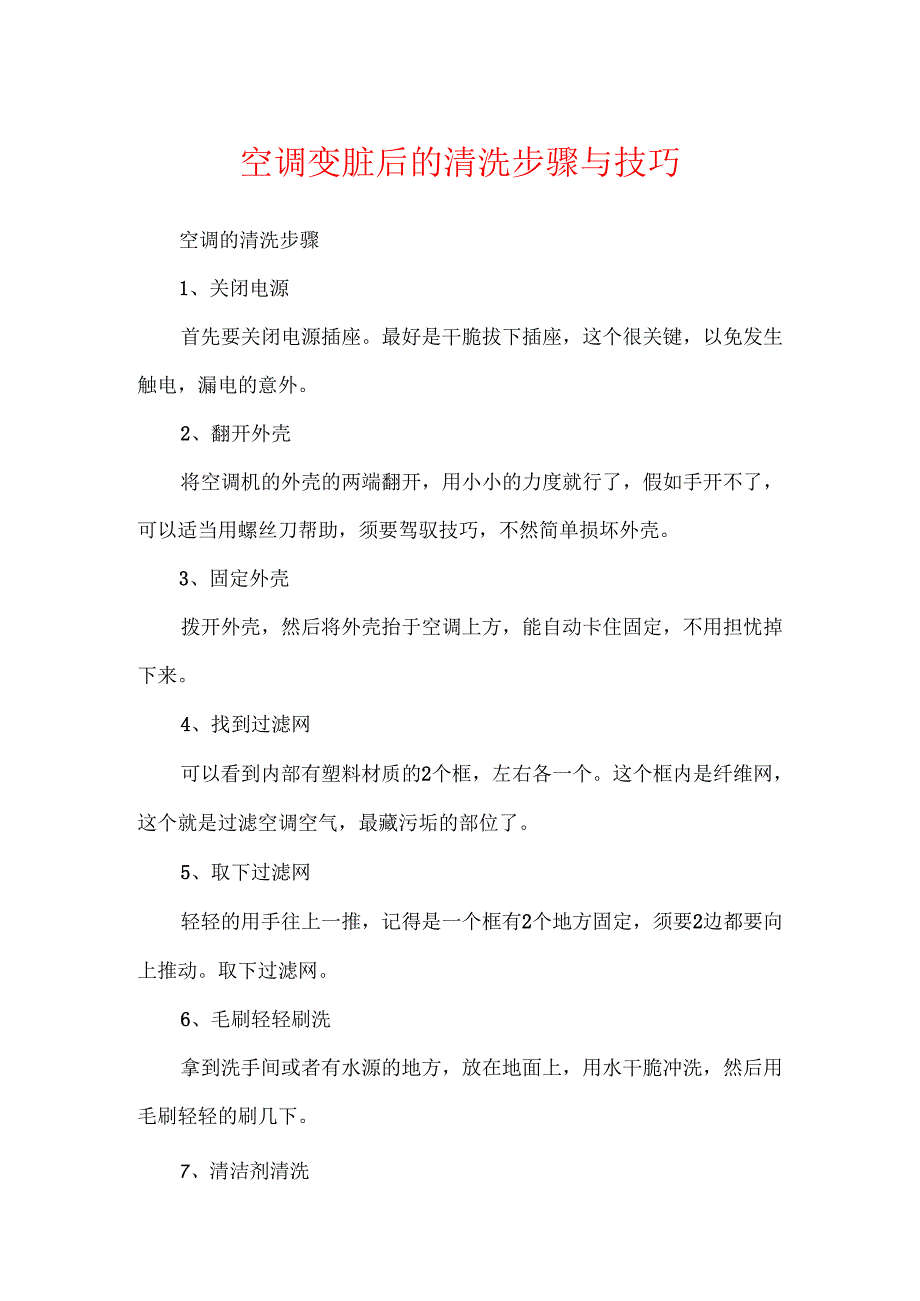 空调变脏后的清洗步骤与技巧.docx_第1页
