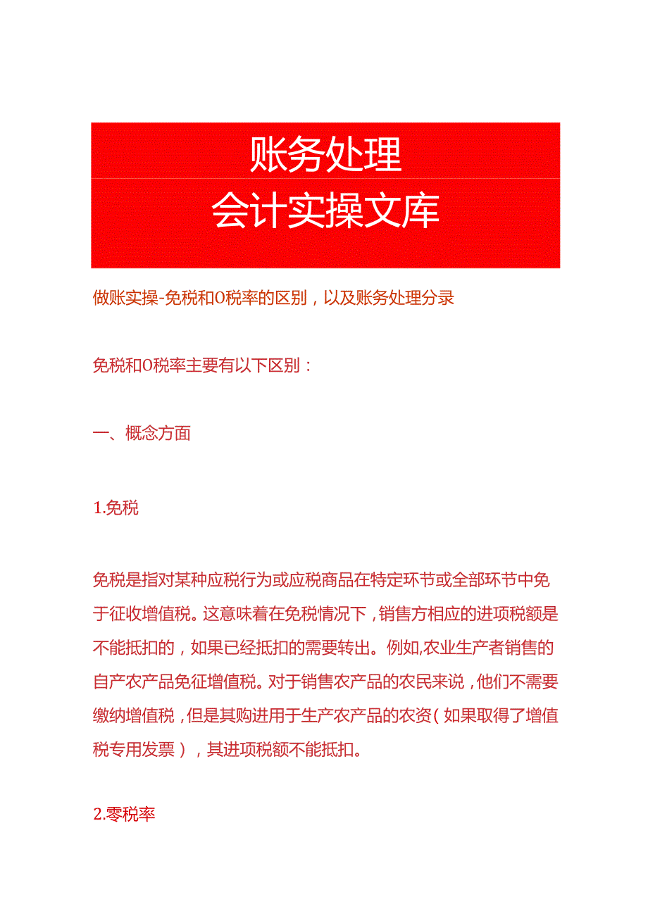 做账实操免税和0税率的区别以及账务处理分录.docx_第1页