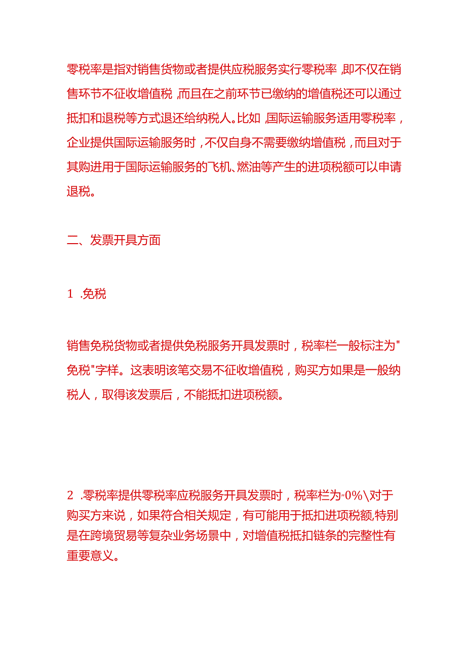 做账实操免税和0税率的区别以及账务处理分录.docx_第2页