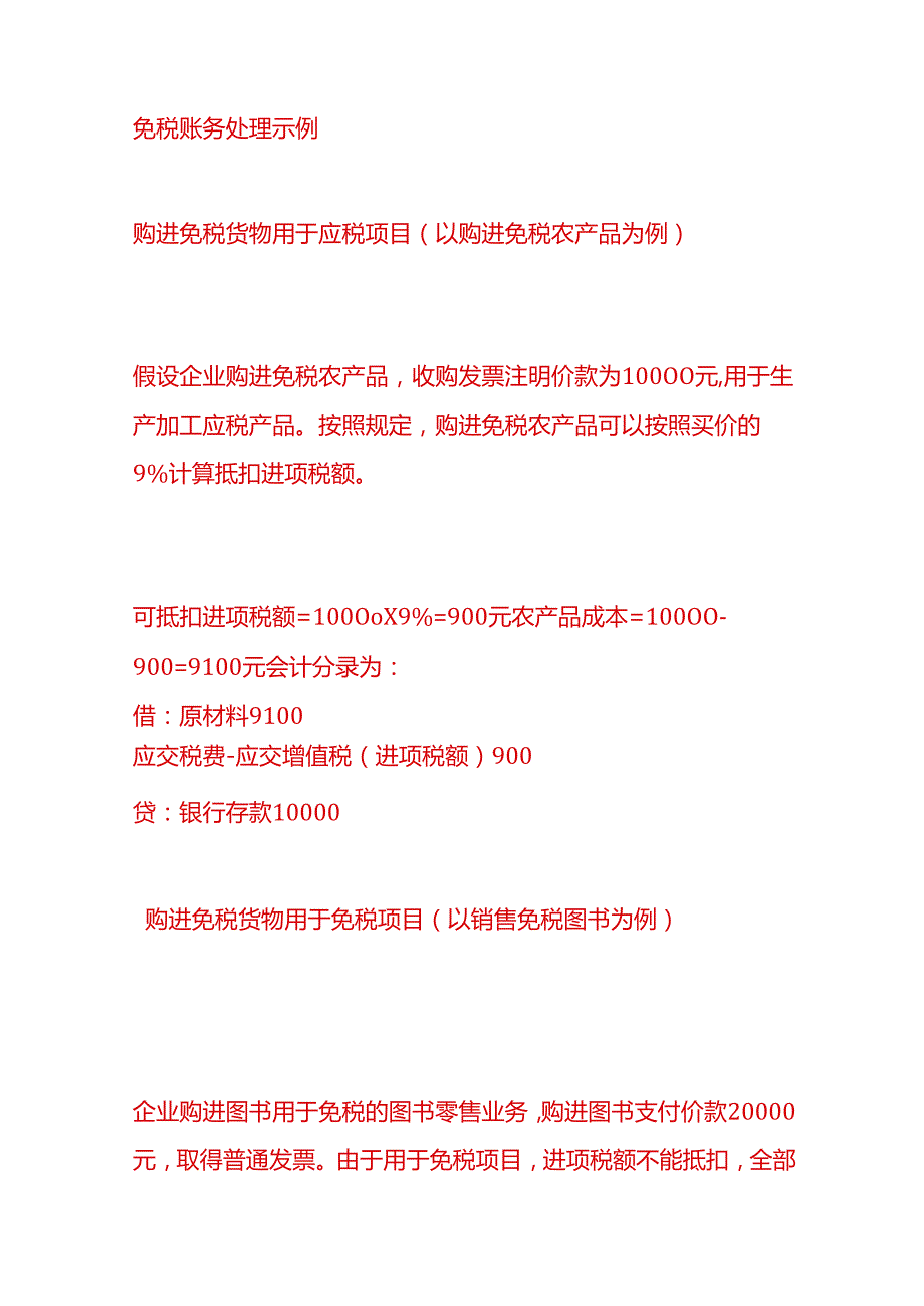 做账实操免税和0税率的区别以及账务处理分录.docx_第3页