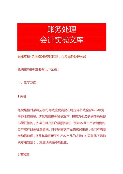 做账实操免税和0税率的区别以及账务处理分录.docx