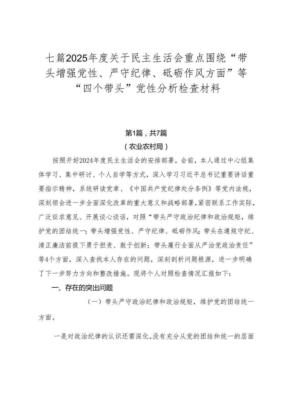 七篇2025关于民主生活会重点围绕“带头增强党性、严守纪律、砥砺作风方面”等“四个带头”党性分析检查材料.docx_第1页