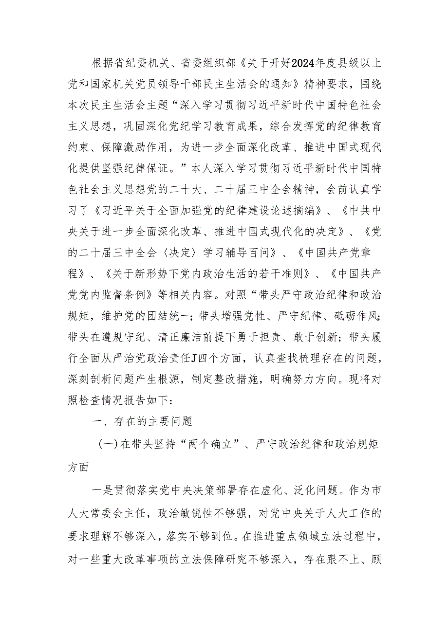 最新人大党组书记、主任2024年民主生活个人检查材料（四个带头）范文两篇word范文.docx_第1页