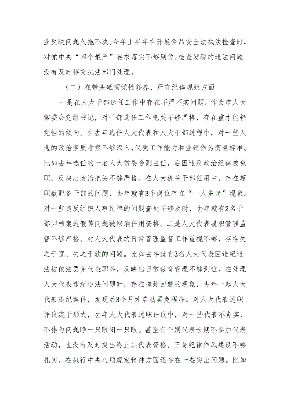 最新人大党组书记、主任2024年民主生活个人检查材料（四个带头）范文两篇word范文.docx_第3页