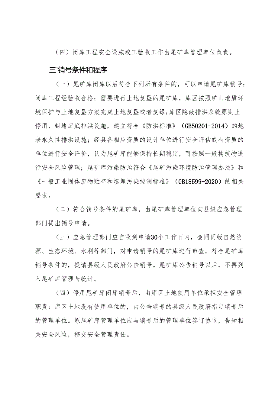 2024《浙江省尾矿库闭库销号管理办法》全文+【解读】.docx_第2页