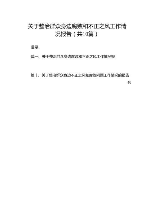 （10篇）关于整治群众身边腐败和不正之风工作情况报告合集.docx