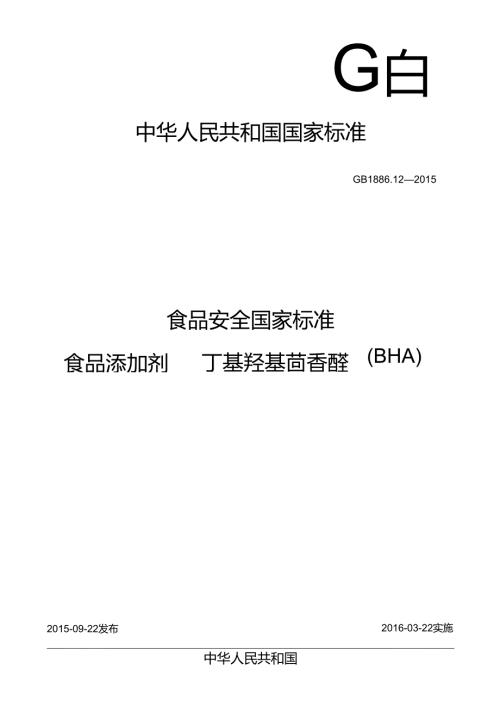 GB 1886.12 食品安全国家标准 食品添加剂 丁基羟基茴香醚（BHA).docx