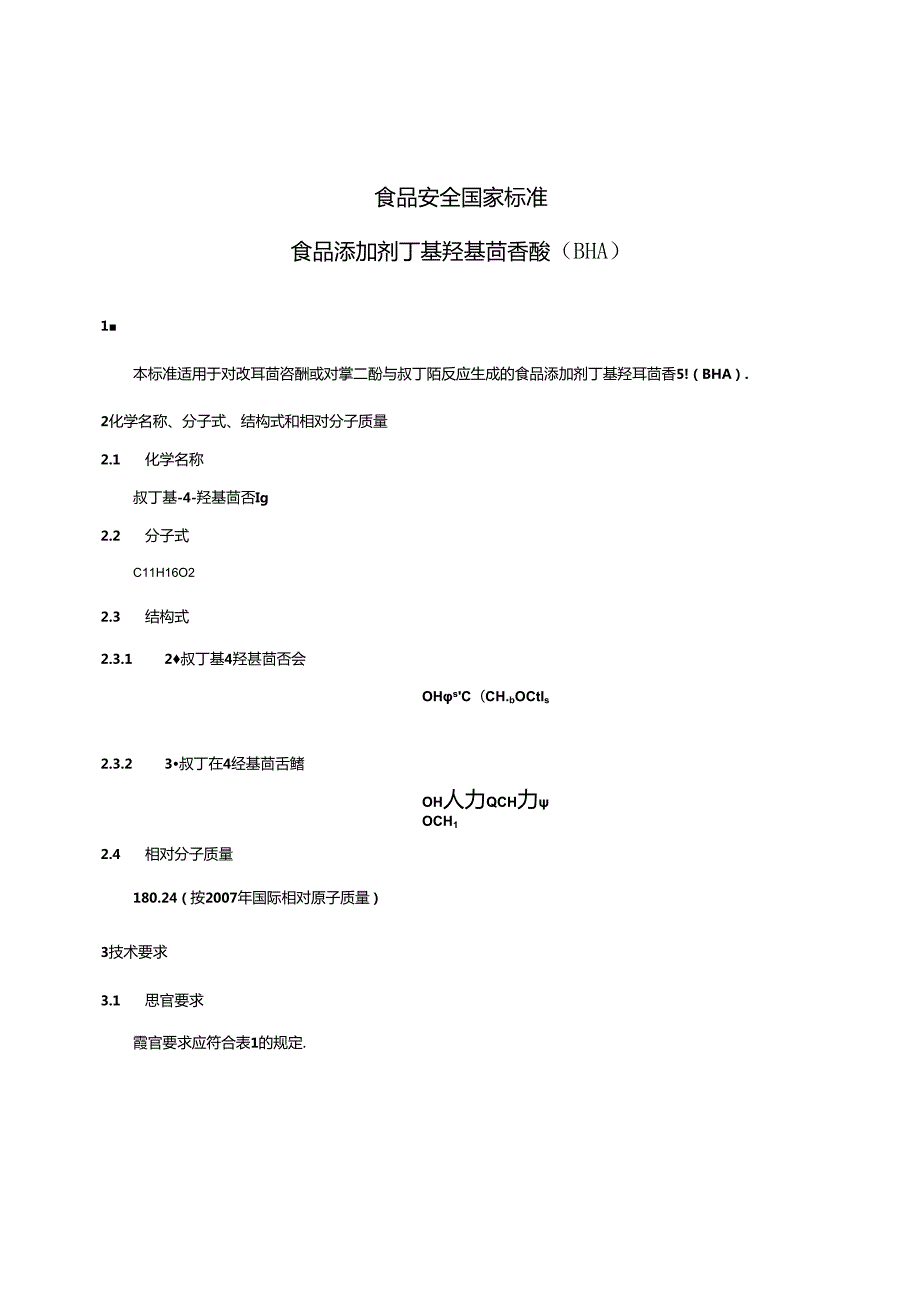 GB 1886.12 食品安全国家标准 食品添加剂 丁基羟基茴香醚（BHA).docx_第3页