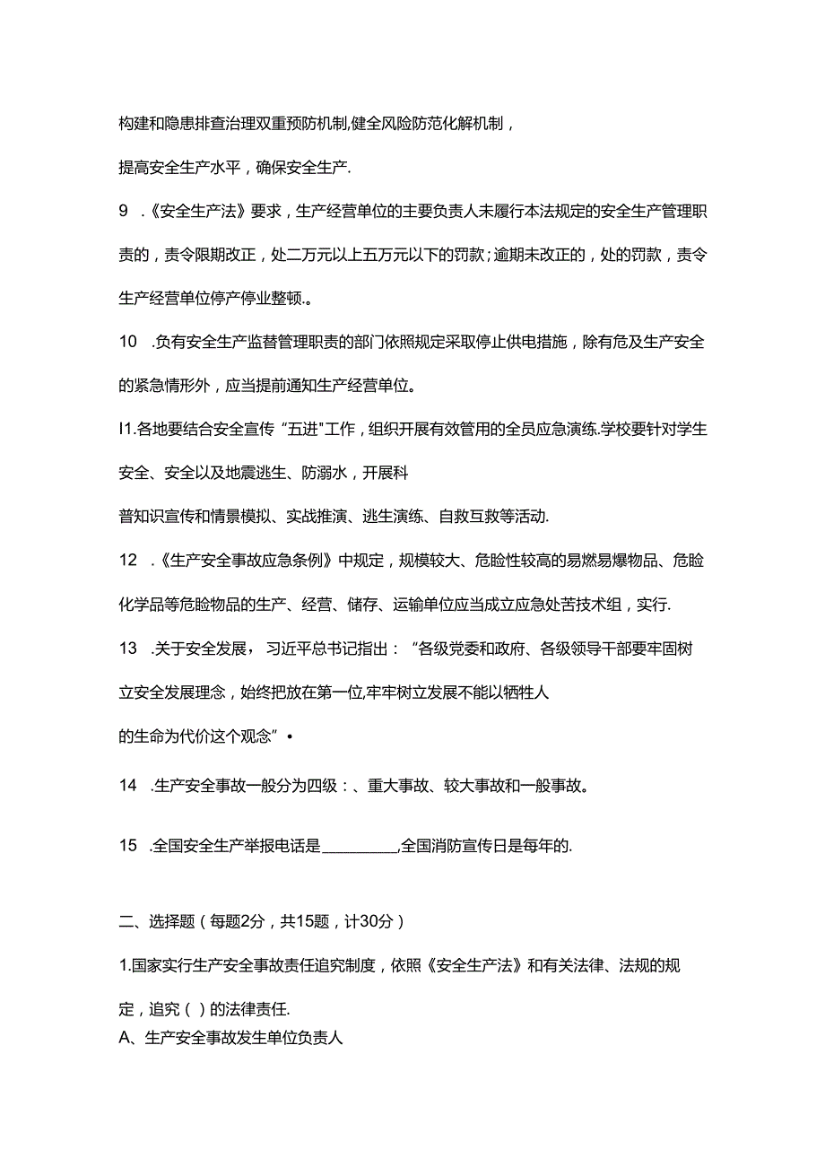 2024安全生产月安全生产知识竞赛题库全.docx_第2页