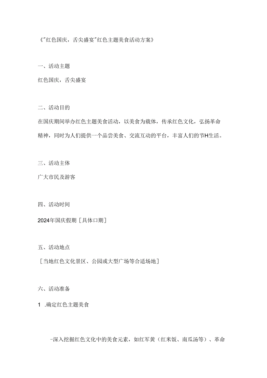 红色国庆舌尖盛宴红色主题美食活动方案.docx_第1页