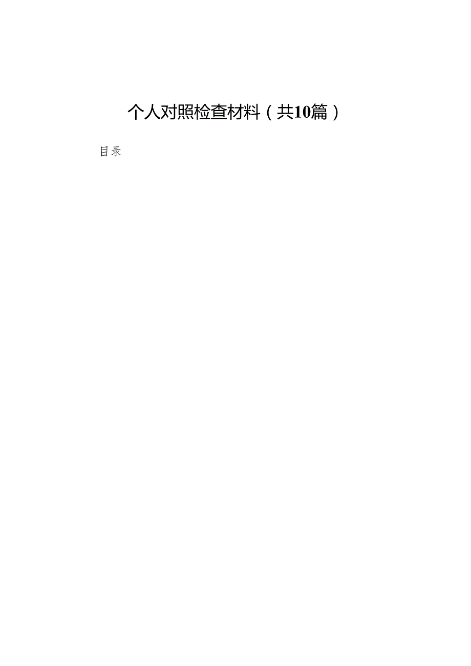 县统战部长2025民主生活会“四个带头”个人对照检查材料10篇.docx_第1页