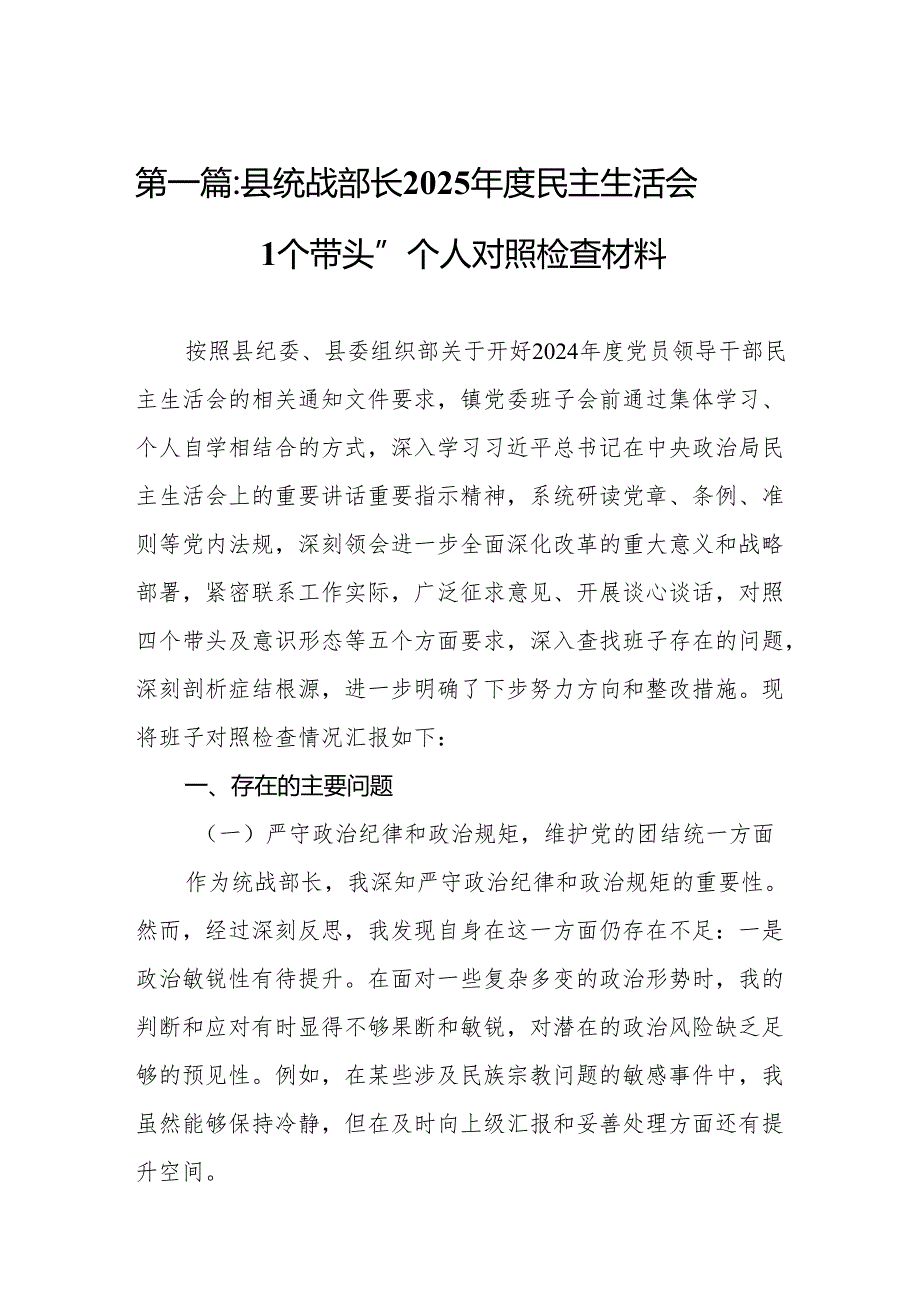 县统战部长2025民主生活会“四个带头”个人对照检查材料10篇.docx_第2页