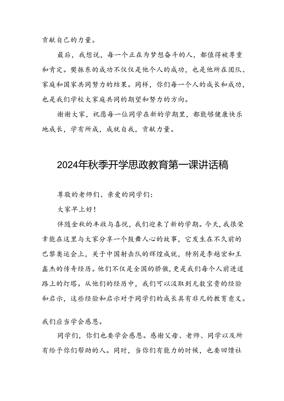校长2024年季开学思政课讲话2024奥运精神15篇.docx_第3页