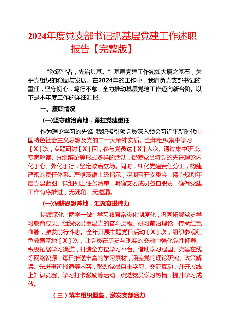 2024党支部书记抓基层党建工作述职报告【完整版】(1).docx_第1页