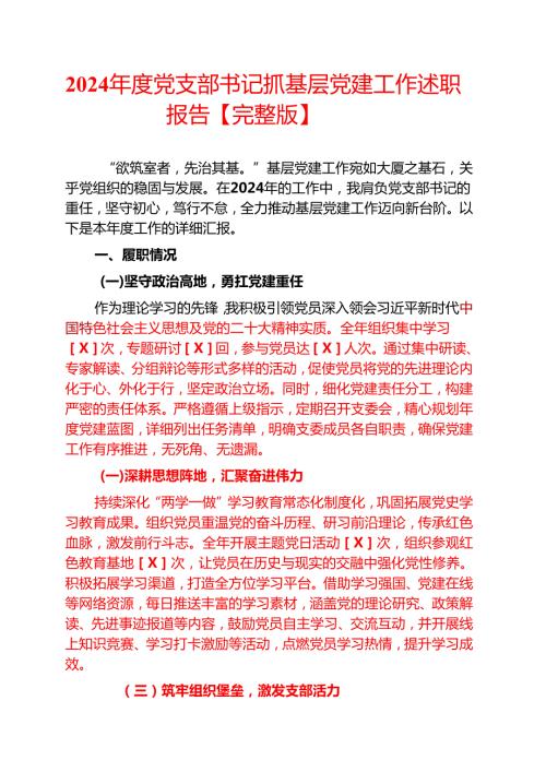 2024党支部书记抓基层党建工作述职报告【完整版】(1).docx
