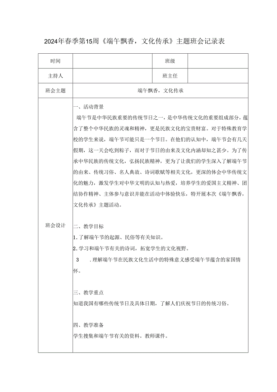 2024年季第15周《端午飘香文化传承》主题班会记录表.docx_第1页