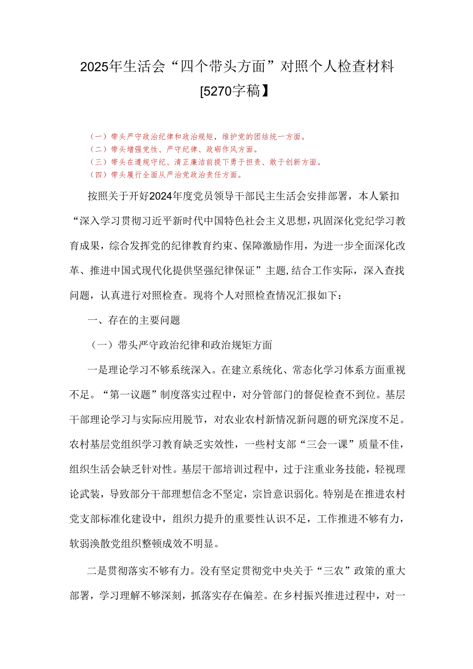 2025年生活会“四个带头方面”对照个人检查材料【5270字稿】.docx_第1页