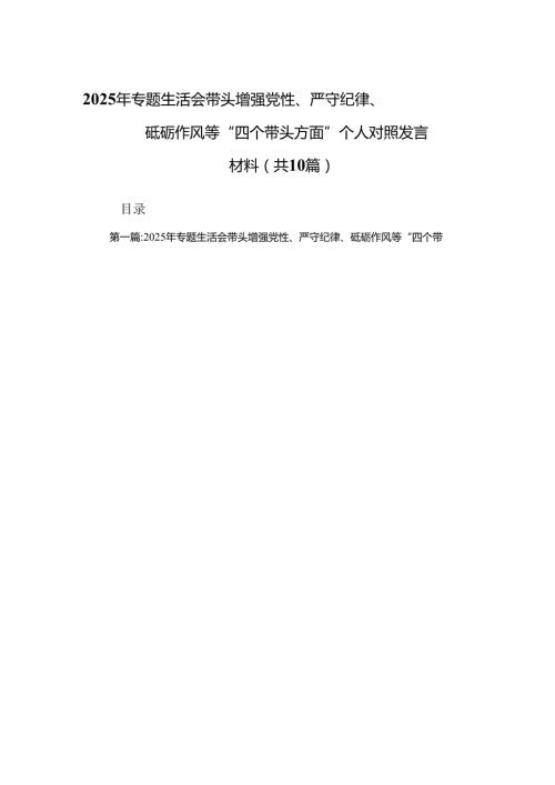 2025年专题生活会带头增强党性、严守纪律、砥砺作风等“四个带头方面”个人对照发言材料(10篇优选).docx