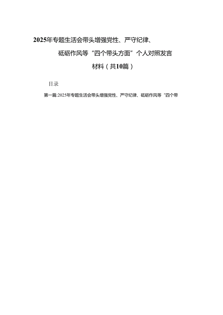 2025年专题生活会带头增强党性、严守纪律、砥砺作风等“四个带头方面”个人对照发言材料(10篇优选).docx_第1页