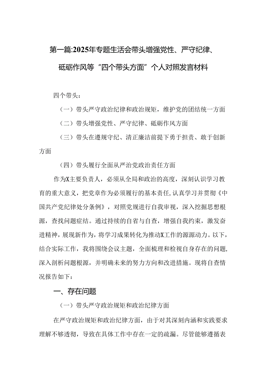 2025年专题生活会带头增强党性、严守纪律、砥砺作风等“四个带头方面”个人对照发言材料(10篇优选).docx_第2页