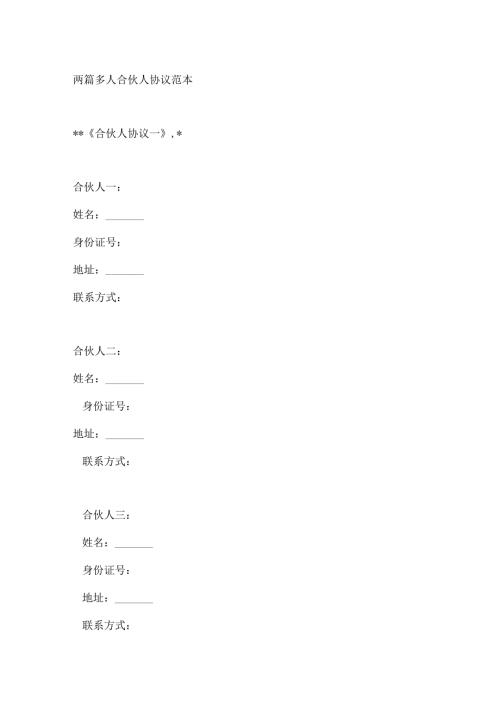 两篇多人合伙人协议范本.docx