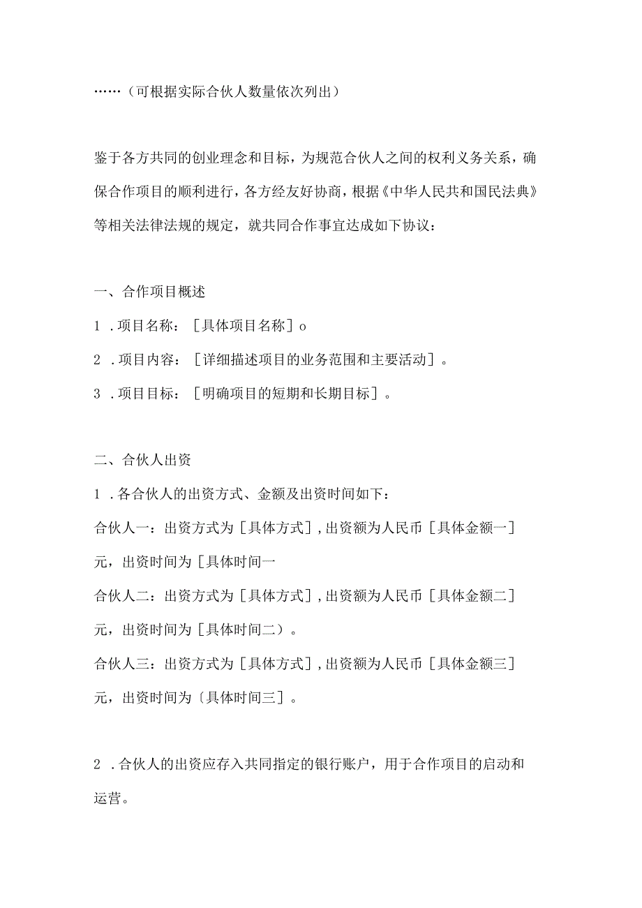 两篇多人合伙人协议范本.docx_第2页