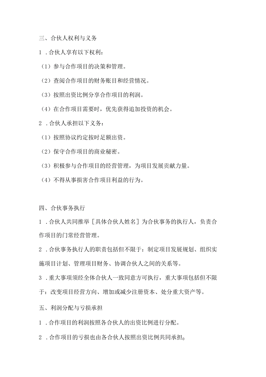 两篇多人合伙人协议范本.docx_第3页
