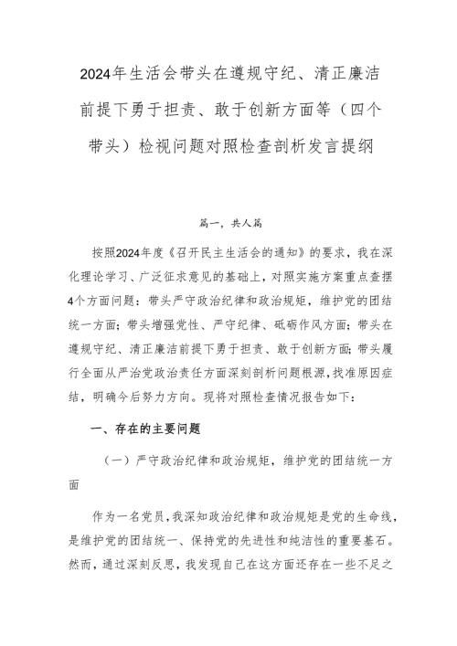 2024年生活会带头在遵规守纪、清正廉洁前提下勇于担责、敢于创新方面等（四个带头）检视问题对照检查剖析发言提纲.docx