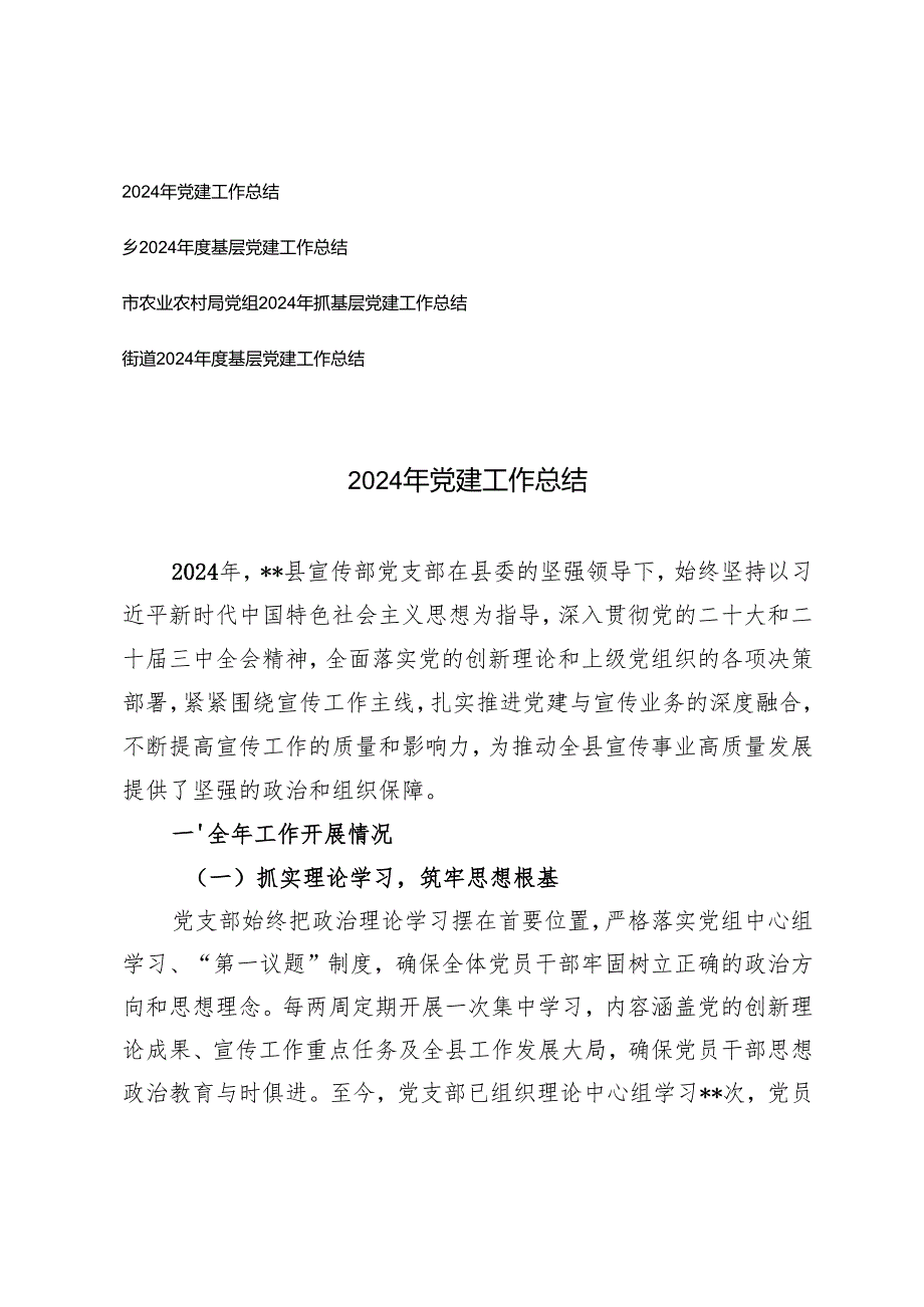 20242025基层党建工作总结 4篇.docx_第1页