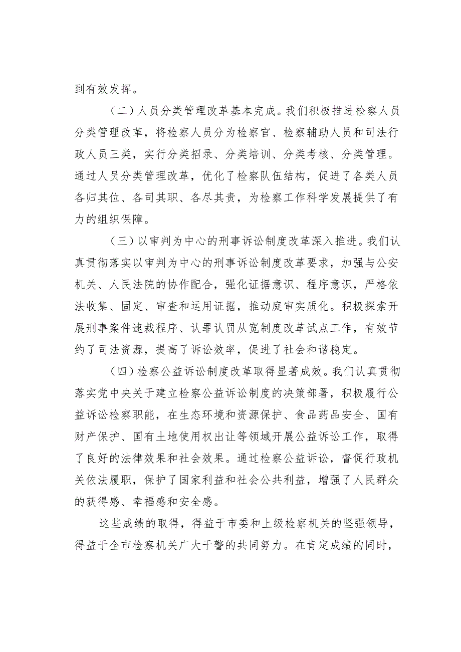 某某市检察院检察长在全面深化检察改革专题推进会上的讲话.docx_第3页