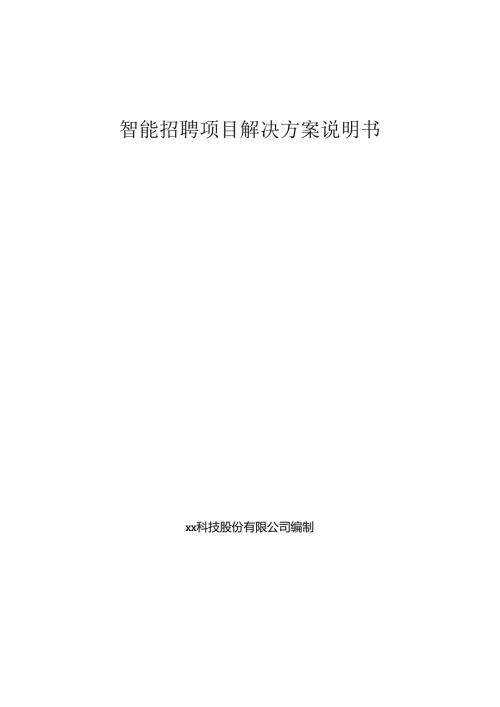 智能招聘项目解决方案说明书.docx