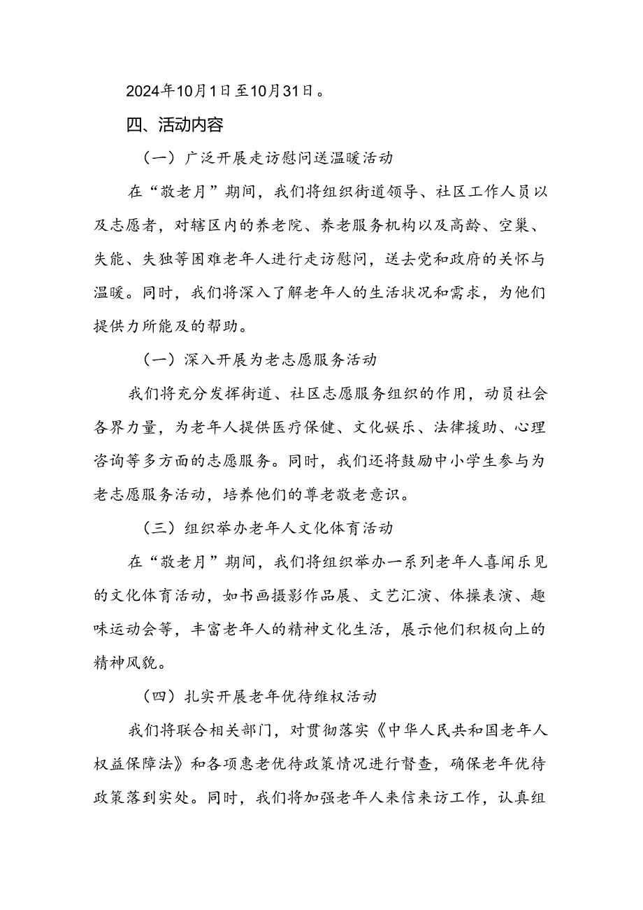 镇关于开展2024年全国“敬老月”活动方案(12篇).docx_第2页