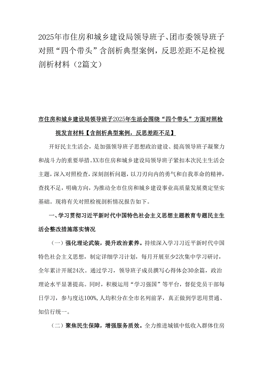 2025年市住房和城乡建设局领导班子、团市委领导班子对照“四个带头”含剖析典型案例反思差距不足检视剖析材料（2篇文）.docx_第1页